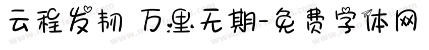 云程发韧 万里无期字体转换